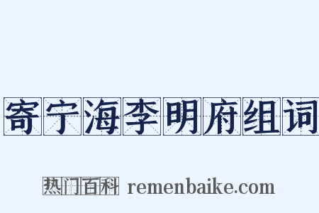 寄宁海李明府组词是什么意思的图片